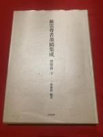 慈雲尊者墨蹟集成