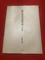 慈雲尊者墨蹟集成