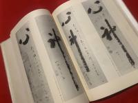 慈雲尊者墨蹟集成