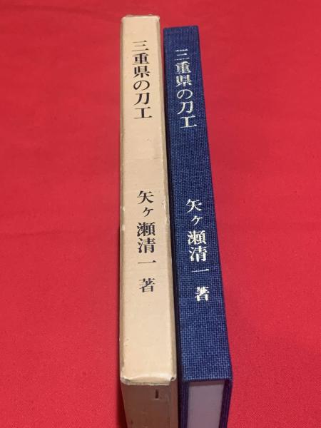 三重県刀工金工銘鑑　三重県郷土資料刊行会第103集　172 三重県の刀工｜古書、古文書