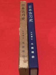 日本古刀史 本間順治著 日本古刀史(本間順治 著) / 古本、中古本、古書籍の通販は「日本の