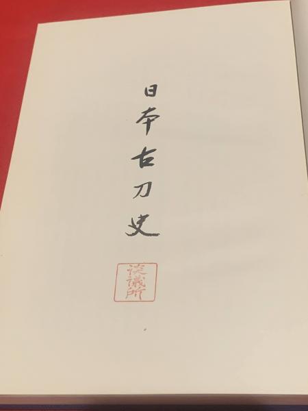 パネライ 希少 日本古刀史(本間順治 古本、中古本、古書籍の通販は「日本 / 著) 趣味・スポーツ・実用