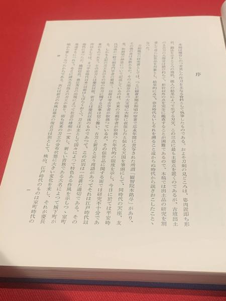 日本古刀史(本間順治 著) / 古本、中古本、古書籍の通販は「日本