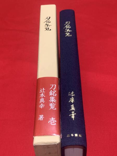 刀銘集覧 壱(辻本真幸 著) / 古本、中古本、古書籍の通販は「日本の