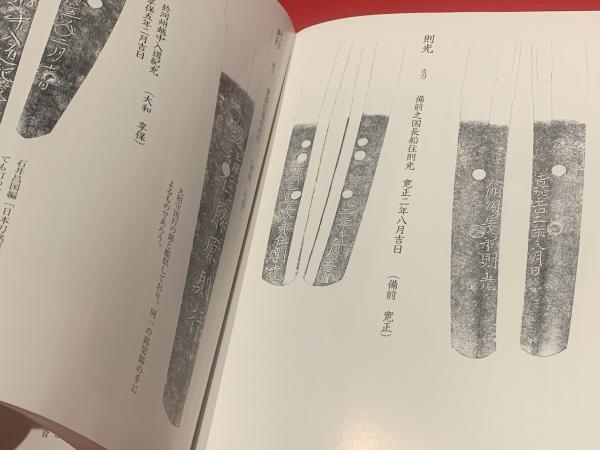 刀銘集覧 壱(辻本真幸 著) / 古本、中古本、古書籍の通販は「日本の