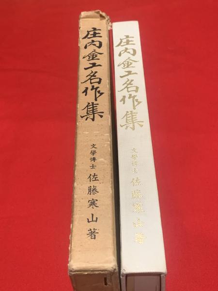 アテッサ新作モデル 庄内金工名作集(佐藤寒山 著) / 古本、中古本、古書籍の通販は 和書