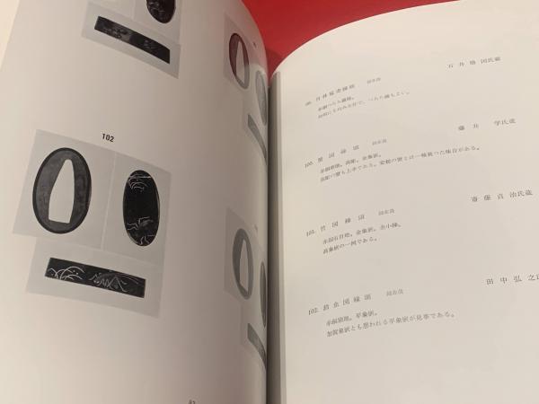 庄内金工名作集(佐藤寒山 著) / 古本、中古本、古書籍の通販は