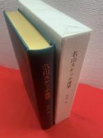 名山スケッチ漫筆＜限定30部＞肉筆淡彩画2葉入