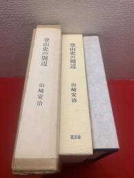 登山史の周辺＜限定100部毛筆署名入り＞