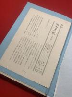 山なみ帖<限定120部署名入り>