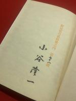 山なみ帖<限定120部署名入り>