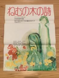 【ねむの木の詩】絵:宮城まり子,構成:小笠原正勝映画ポスター