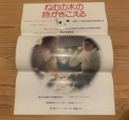 【ねむの木の詩がきこえる】映画ポスター