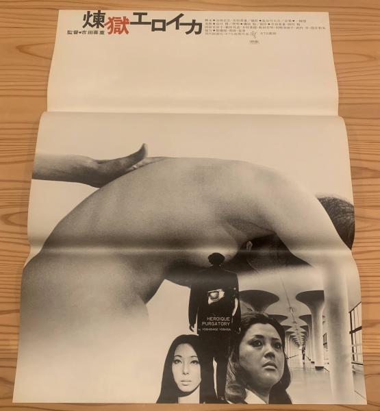 一流の品質 ATG【煉獄エロイカ】檜垣紀六デザイン映画ポスター / 古本、中古 その他