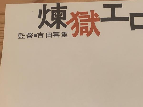 ATG【煉獄エロイカ】檜垣紀六デザイン映画ポスター / 古本、中古
