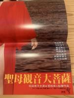   ATG【聖母観音大菩薩】映画ポスター