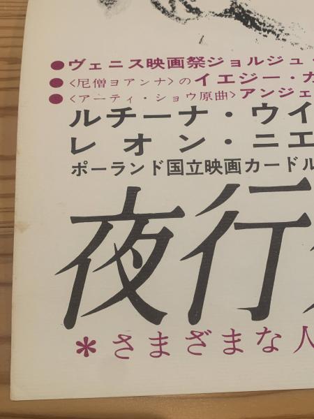 新外映 夜行列車 映画ポスター 古本 中古本 古書籍の通販は 日本の古本屋 日本の古本屋