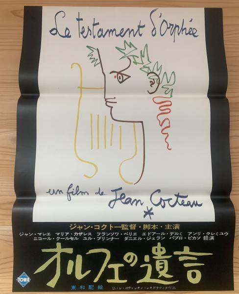 東和 オルフェの遺言 映画ポスター ブックセンター キャンパス 古本 中古本 古書籍の通販は 日本の古本屋 日本の古本屋