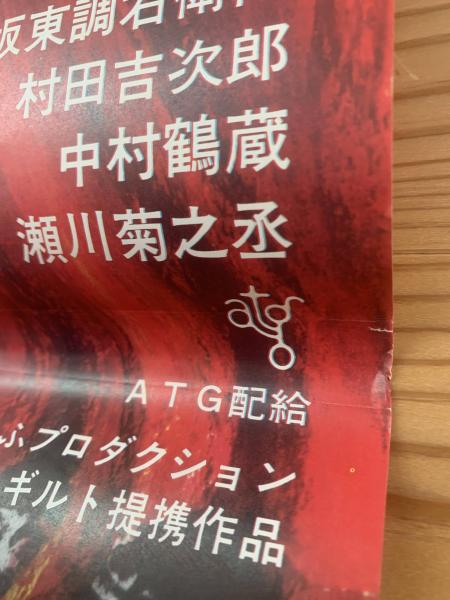美品専門 ATG 熊井啓 地の群れ 初公開時 半才ポスター A 印刷物