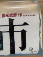 【廃市】映画ポスター