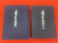 上野繁昌史　正続2冊