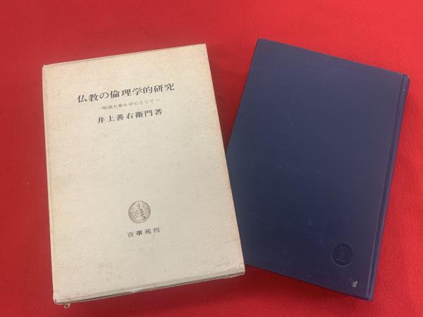 人気大割引 仏教の倫理学的研究 : 唯識大乗を中心として(井上善右衛門著 仏教