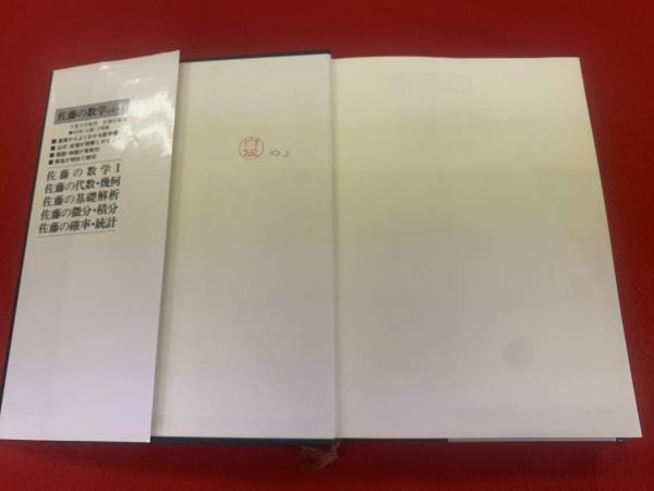 ラ講•幻の名著】佐藤の基礎解析（佐藤恒雄著） ラ講再現•幻の名著