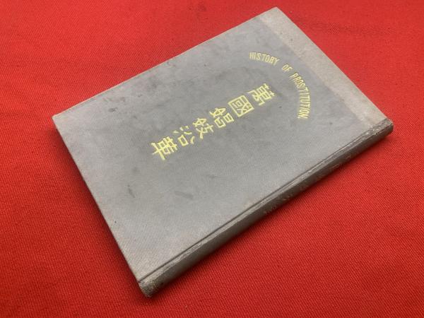 衛生下士官候補者教程草案(小林 又七翻刻) / ブックセンター