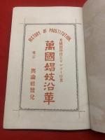 満国娼妓沿革