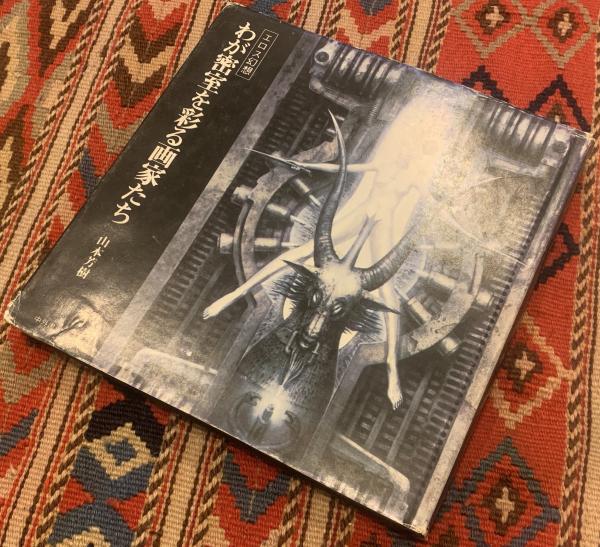 幻想のエロス ☆初版帯付 杉本一文銅版画集幻想とエロスの桃源郷