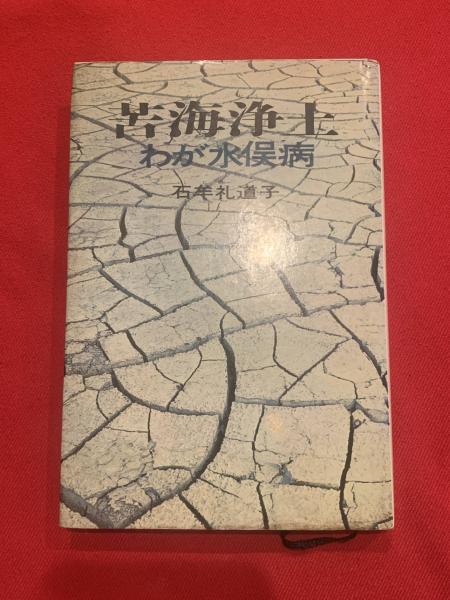 苦海浄土 : わが水俣病(石牟礼道子 著) / 古本、中古本、古書籍