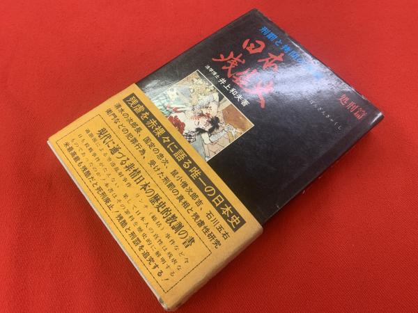日本残虐史 : 刑罪と拷問の真相(井上和夫 著) / 古本、中古本