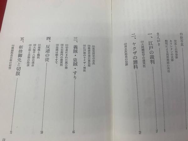 希少本　昭和44年　初版　残酷の日本史 KAPPA BOOKS 井上和夫 日本残虐史 : 刑罪と拷問の真相(井上和夫 著) / 古本、中古本