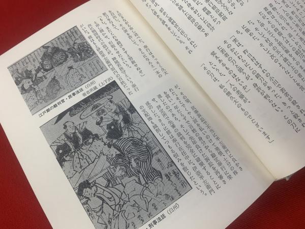 マイクラ 人気アイテム 日本残虐史 : 古本、中古本 / 著) 刑罪と拷問の真相(井上和夫 人文