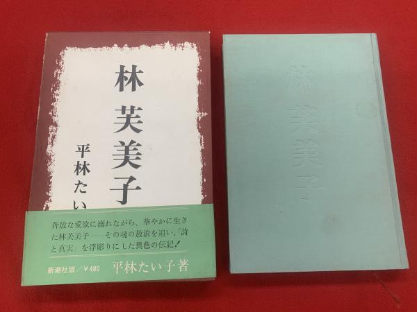 初版】あわれ人妻 林芙美子 作品集 第六巻