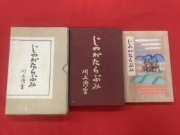 じゃがたらぶみ　限定500部の内献呈番　複刻版