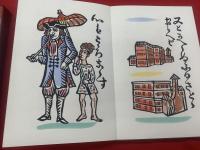 じゃがたらぶみ　限定500部の内献呈番　複刻版