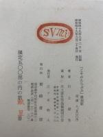 じゃがたらぶみ　限定500部の内献呈番　複刻版