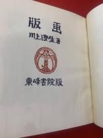 版画