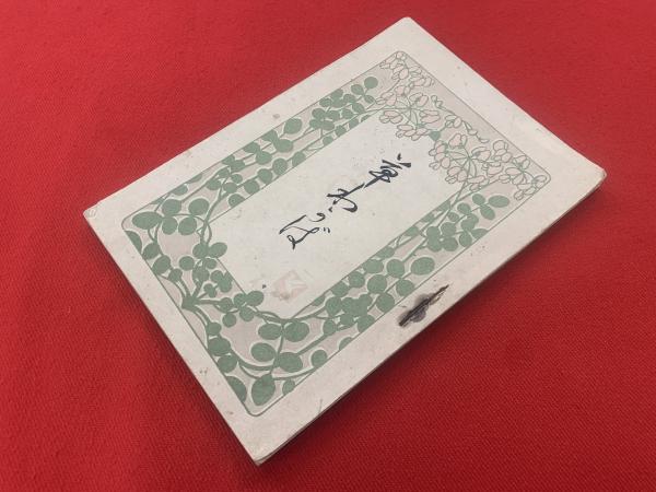 草わかば(蒲原有明 著) / 古本、中古本、古書籍の通販は「日本の古本屋