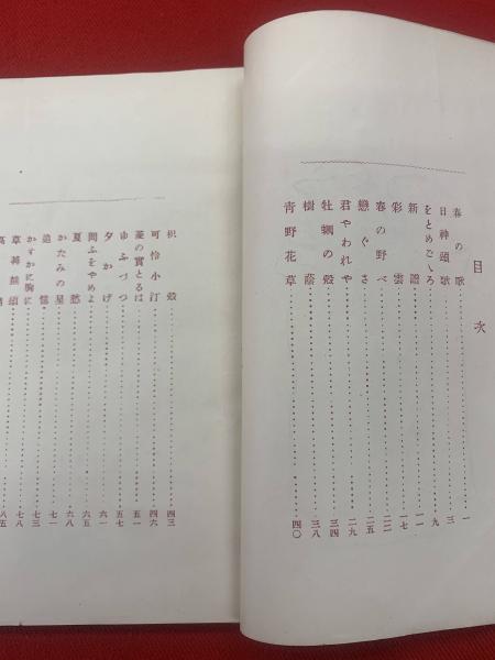 草わかば(蒲原有明 著) / 古本、中古本、古書籍の通販は「日本の古本屋