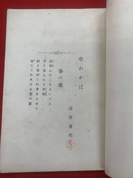 草わかば(蒲原有明 著) / 古本、中古本、古書籍の通販は「日本の古本屋