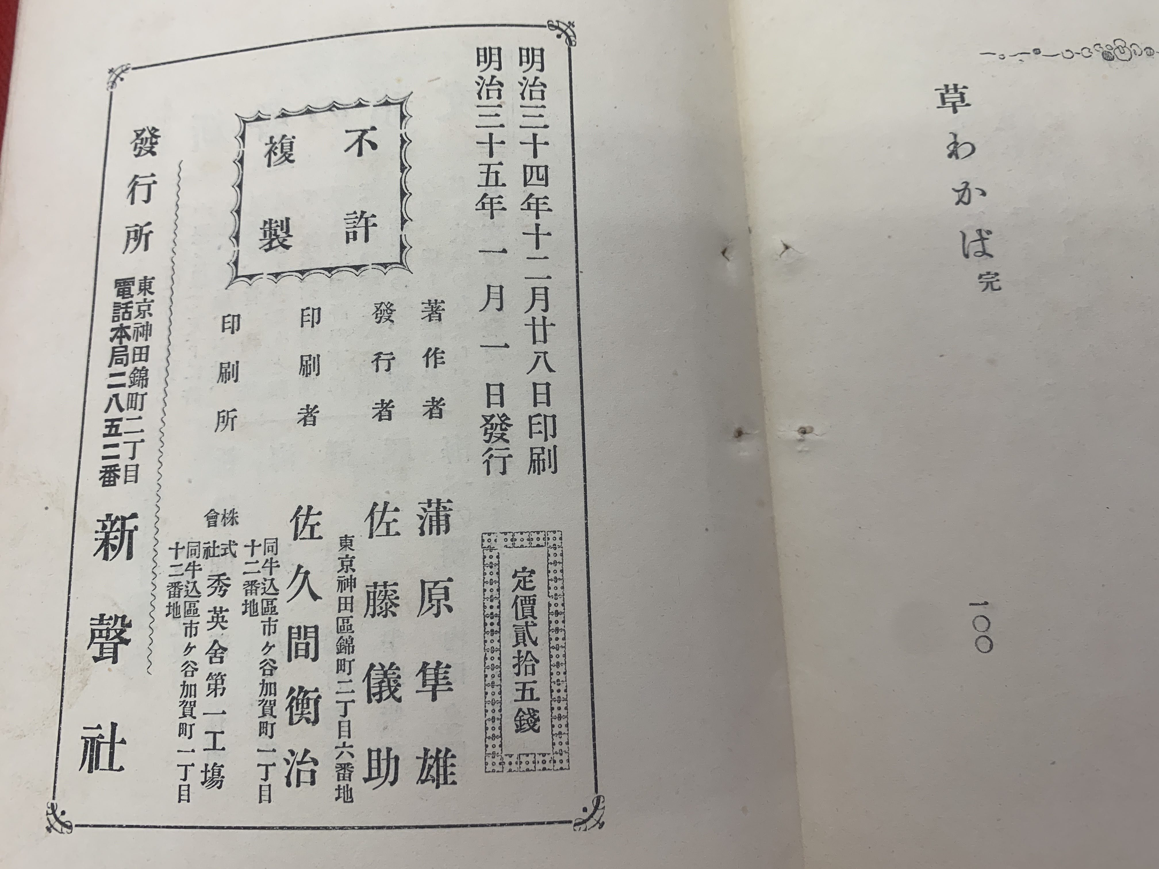 草わかば(蒲原有明 著) / 古本、中古本、古書籍の通販は「日本の古本屋