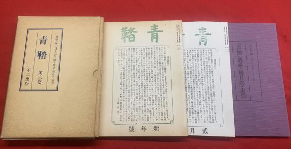 青鞜 第六巻 大正五年一月 二月 附 解説 総目次 索引 編 船橋治 ブックセンター キャンパス 古本 中古本 古書籍の通販は 日本の古本屋 日本の古本屋