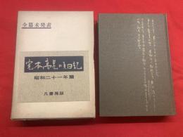 完本・高見順日記　昭和二十一年篇