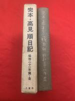 完本・高見順日記　昭和二十一年篇