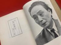完本・高見順日記　昭和二十一年篇