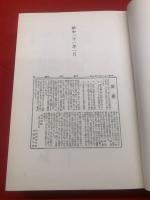 完本・高見順日記　昭和二十一年篇