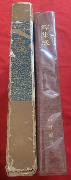 図鑑　「鍔集成」中村鉄青　1963年 鍔集成刊行会　全522P(おもに図版) 鐔集成(中村鉄青 著) / 古本、中古本、古書籍の通販は「日本の古本屋