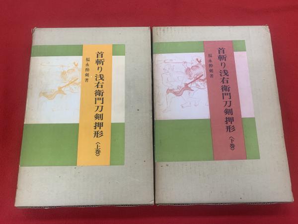 首斬り浅右衛門刀剣押形(上下巻)(福永酔剣 著) / ブックセンター